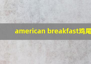 american breakfast鸡尾酒